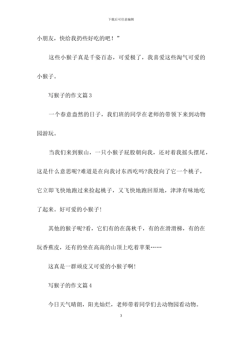 写猴子的作文7篇_第3页