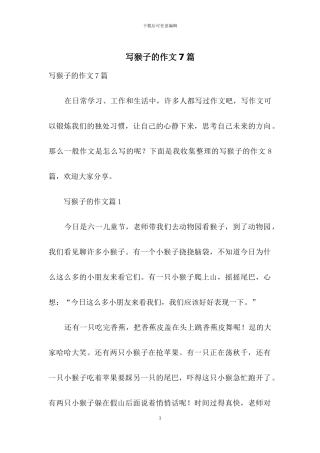 写猴子的作文7篇