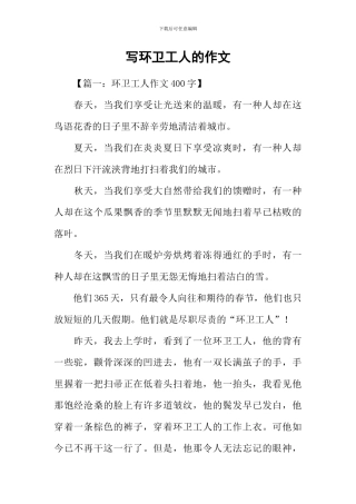 写环卫工人的作文