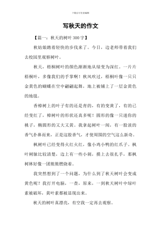 写秋天的作文