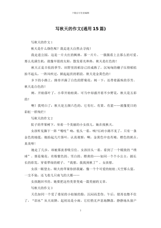 写秋天的作文(通用15篇)
