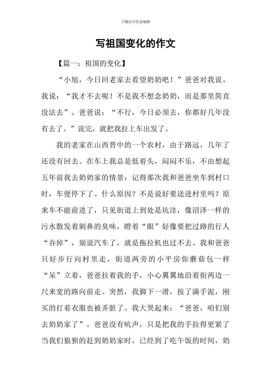 写祖国变化的作文-3_第1页