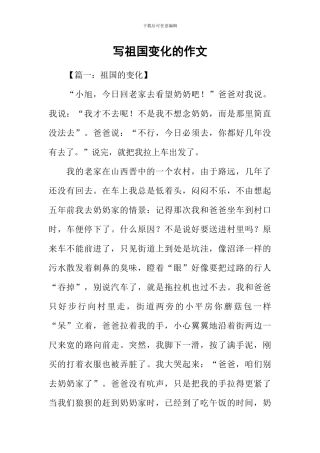 写祖国变化的作文-3
