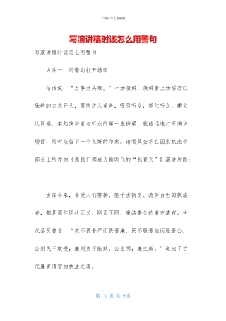 写演讲稿时该怎么用警句