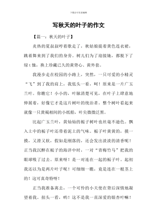 写秋天的叶子的作文
