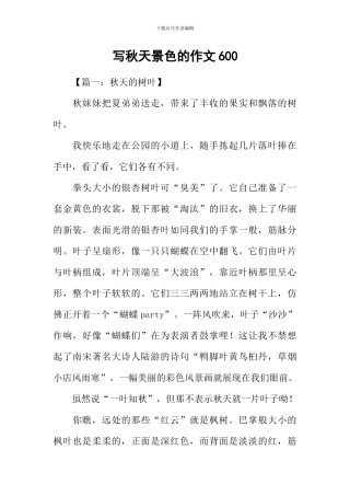 写秋天景色的作文600