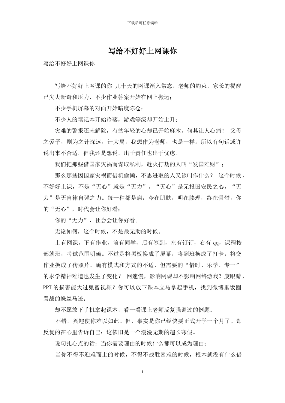 写给不好好上网课你_第1页