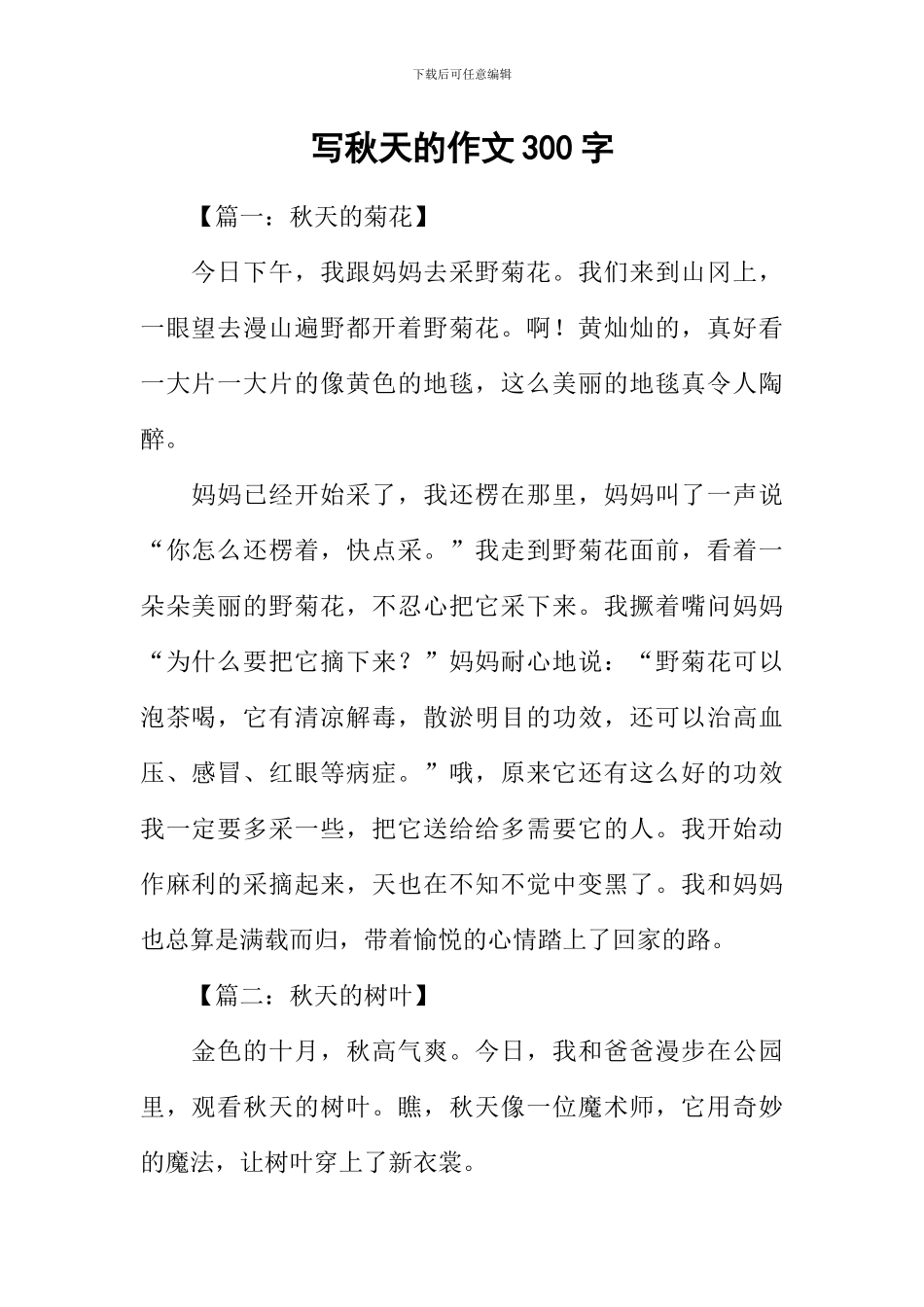 写秋天的作文300字-1_第1页