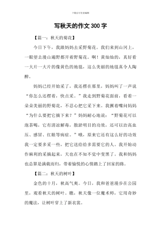 写秋天的作文300字-1