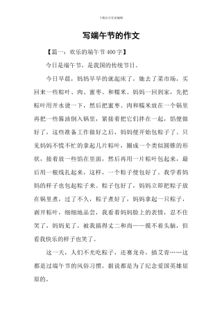 写端午节的作文-1