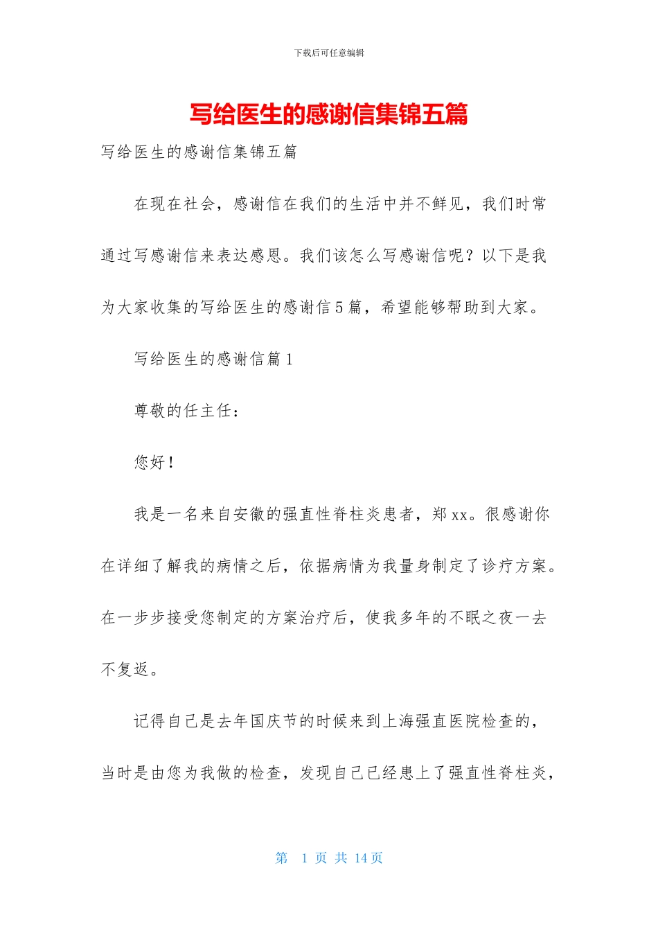 写给医生的感谢信集锦五篇_第1页