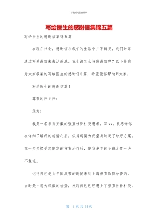 写给医生的感谢信集锦五篇