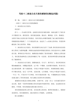 写给十二病室白衣天使的感谢信
