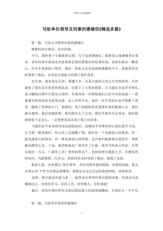 写给单位领导及同事的感谢信
