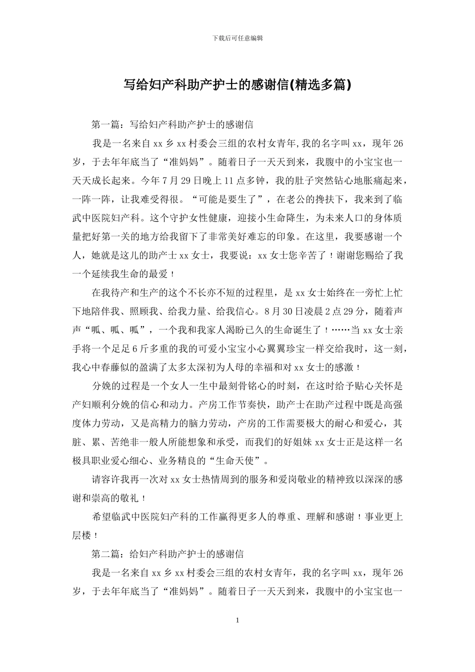 写给妇产科助产护士的感谢信_第1页