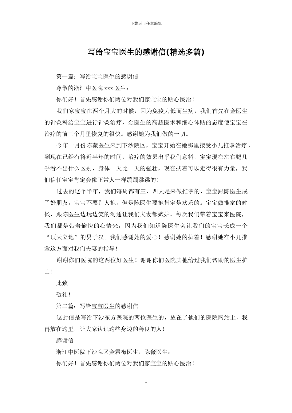 写给宝宝医生的感谢信_第1页
