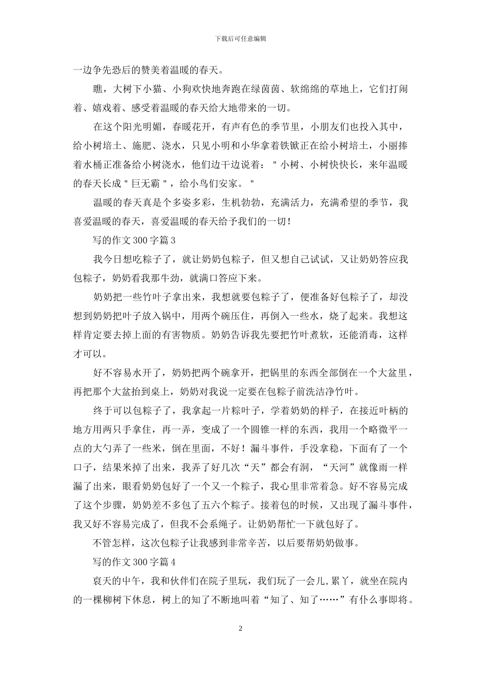 写的作文300字9篇-1_第2页