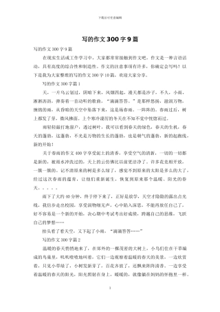 写的作文300字9篇-1