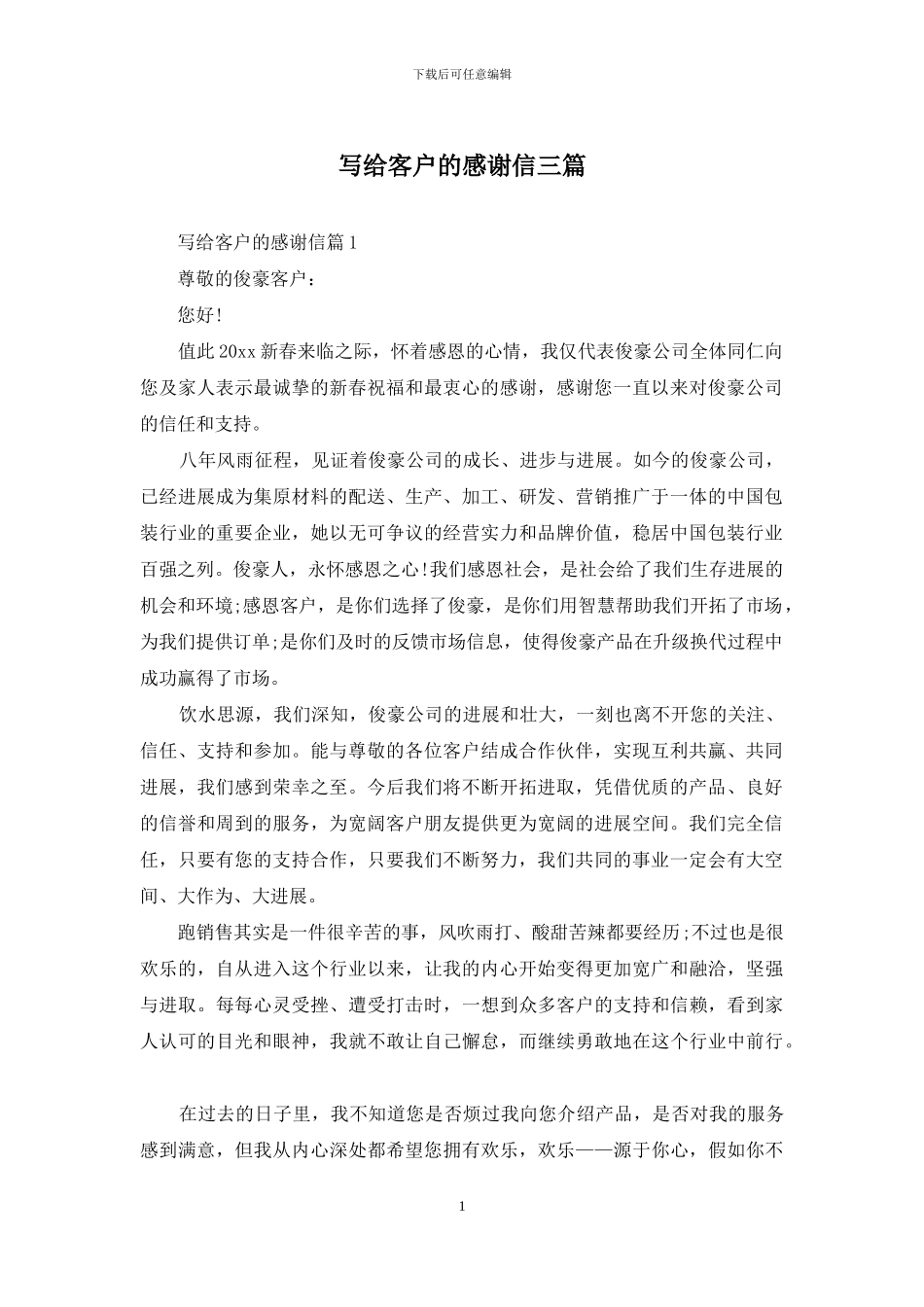 写给客户的感谢信三篇_第1页