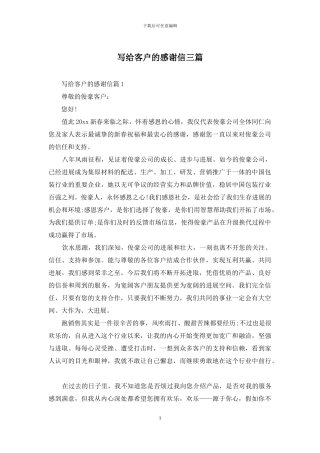 写给客户的感谢信三篇