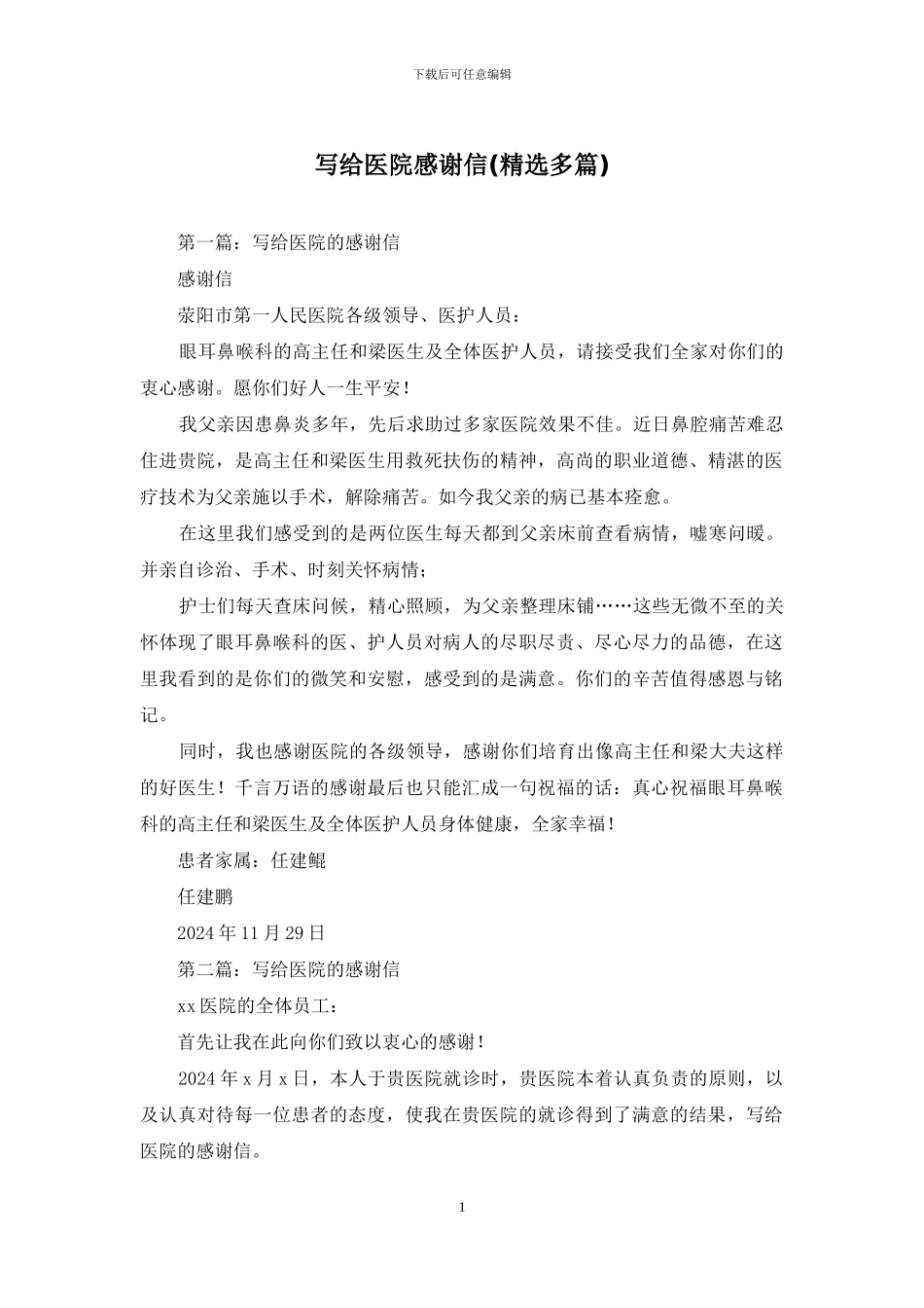 写给医院感谢信_第1页