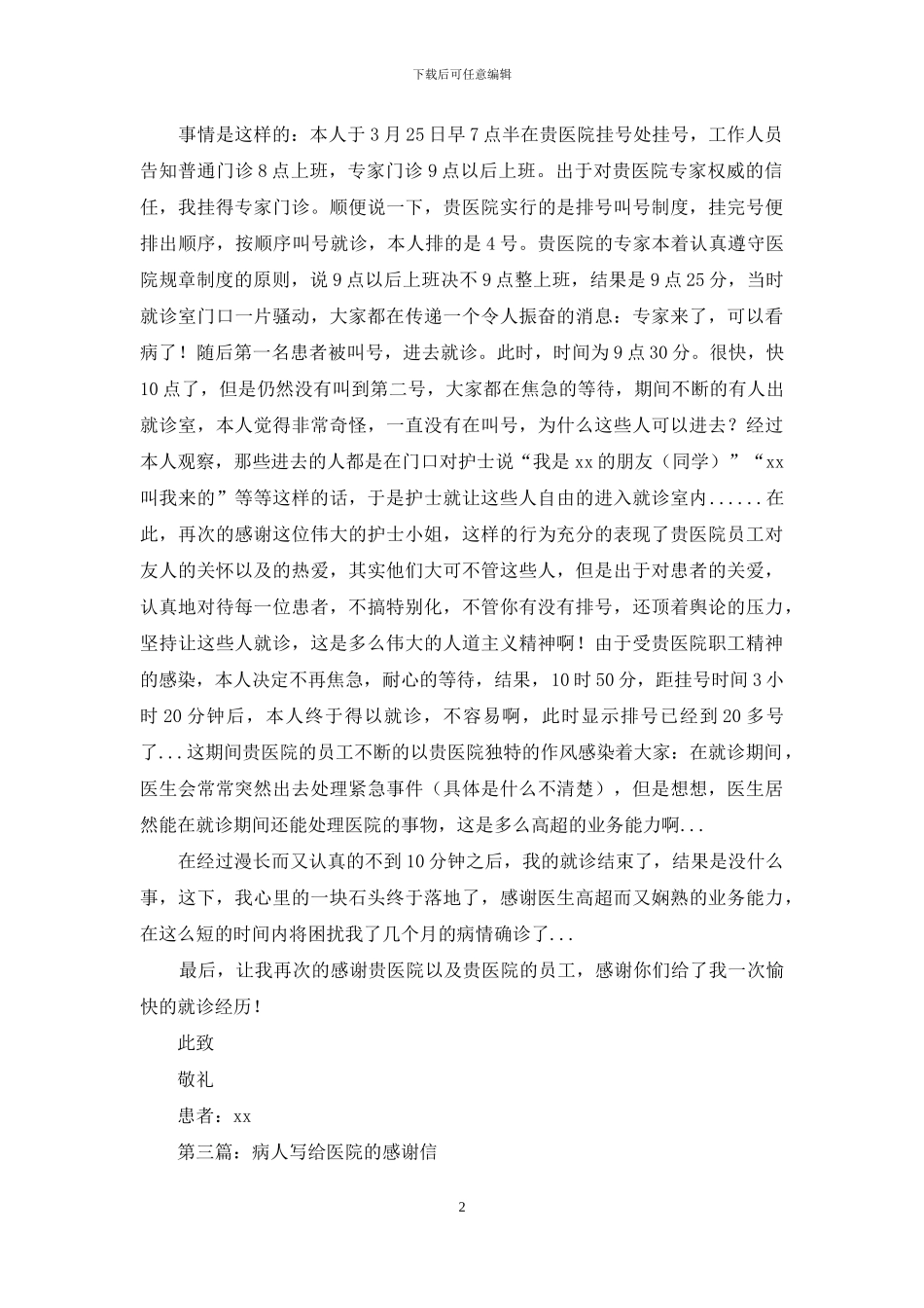 写给医院感谢信_第2页