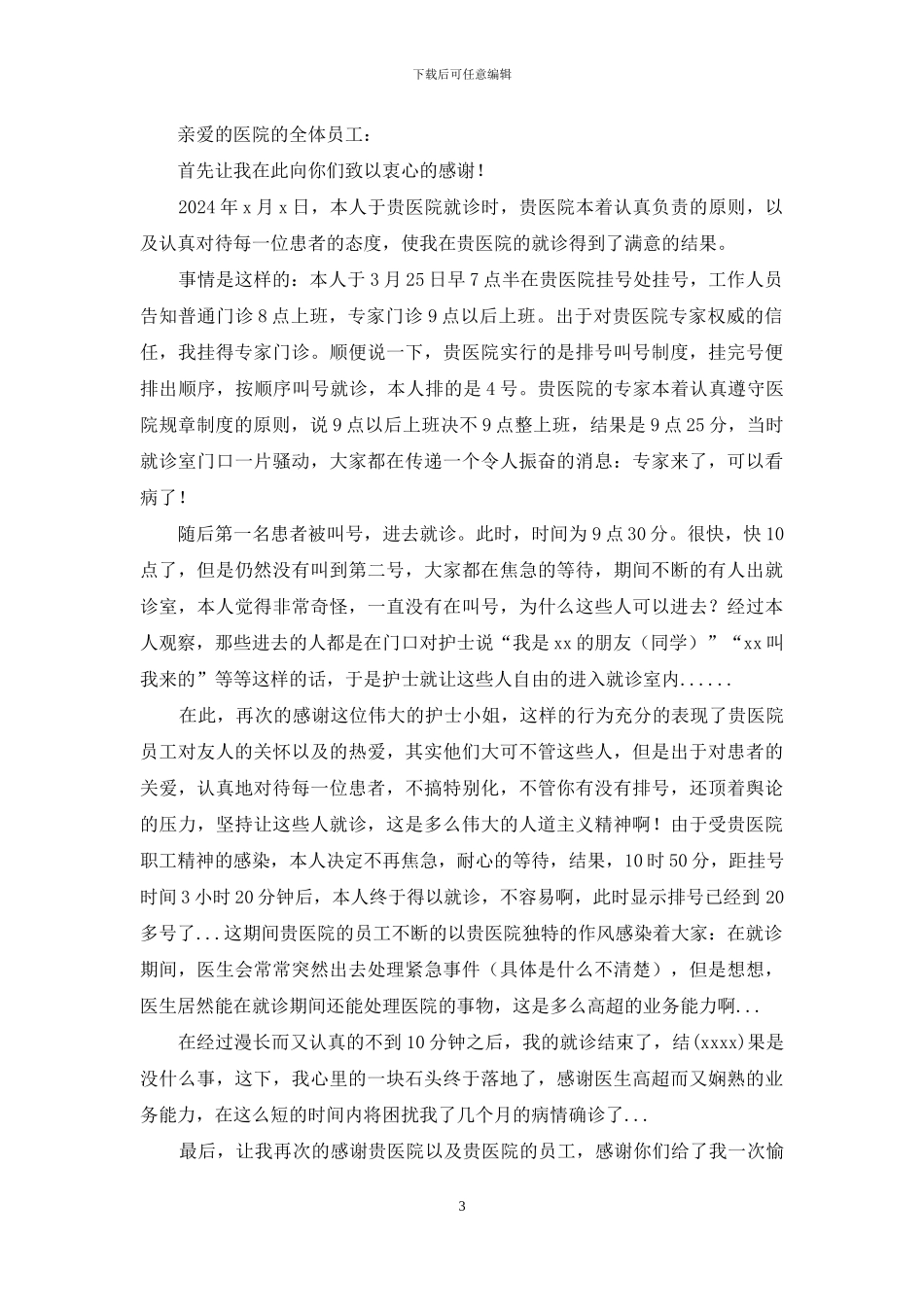 写给医院感谢信_第3页