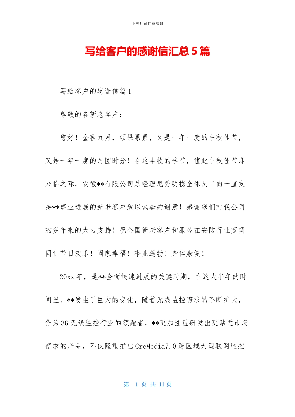 写给客户的感谢信汇总5篇_第1页
