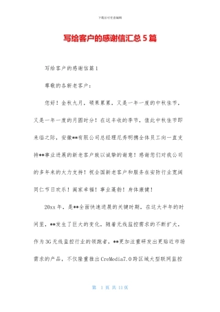 写给客户的感谢信汇总5篇