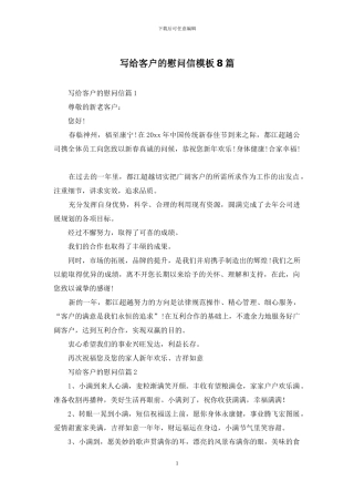 写给客户的慰问信模板8篇