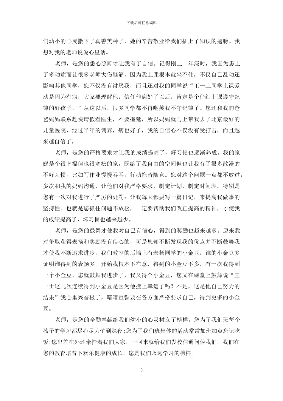 写给我最尊敬的老师感谢信_第3页