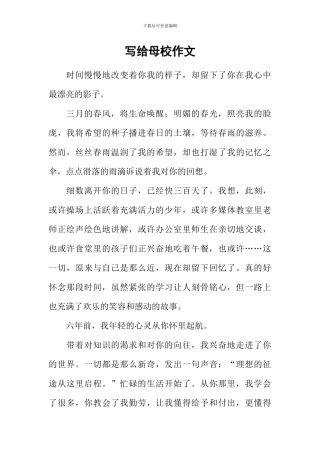 写给母校作文