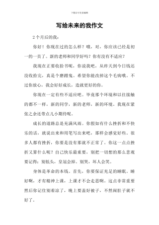 写给未来的我作文-1