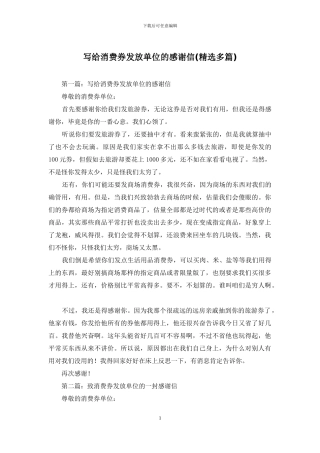 写给消费券发放单位的感谢信