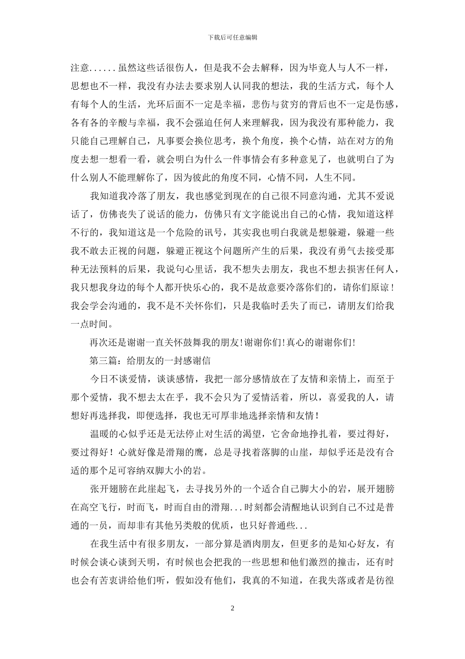 写给朋友的感谢信_第2页