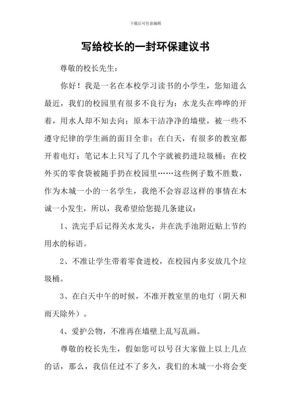 写给校长的一封环保建议书_第1页