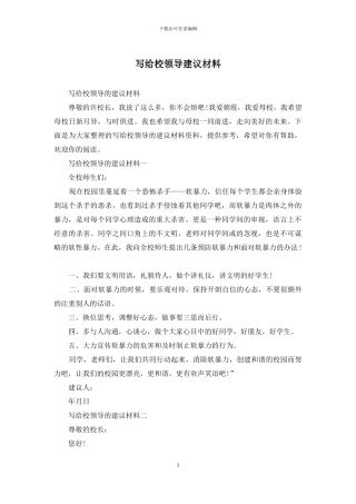 写给校领导建议材料