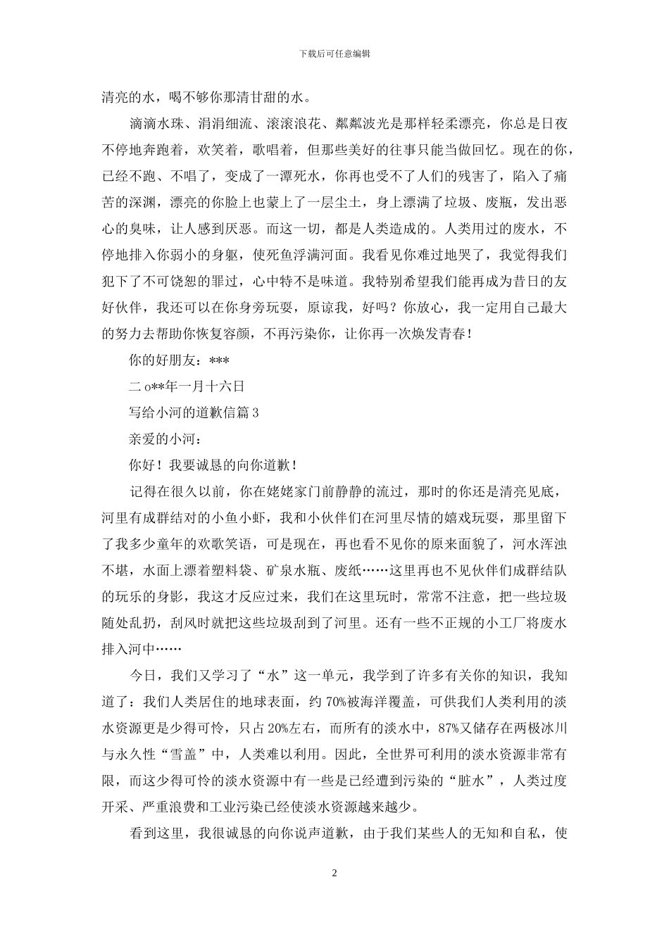 写给小河的道歉信四篇-1_第2页