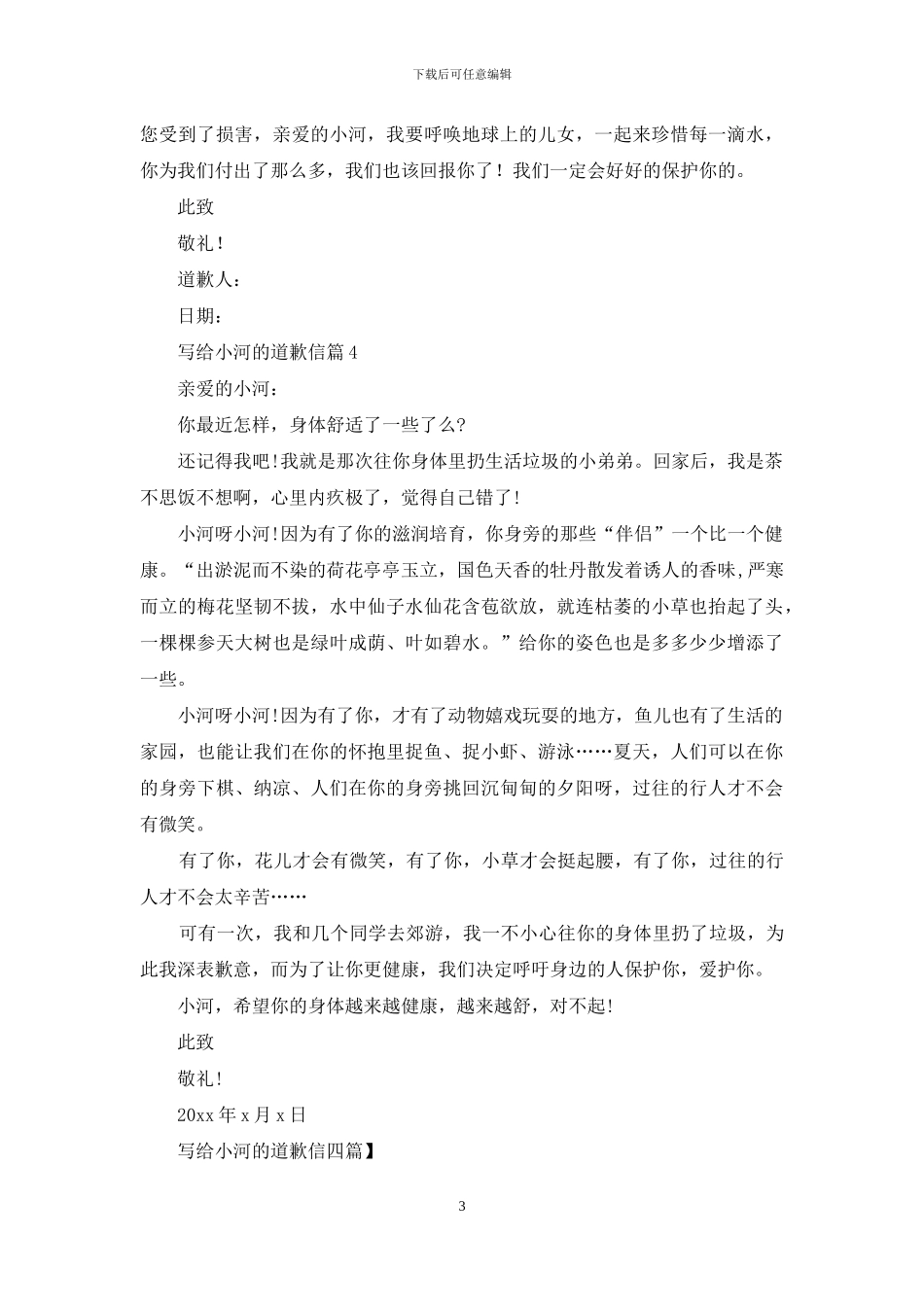 写给小河的道歉信四篇-1_第3页