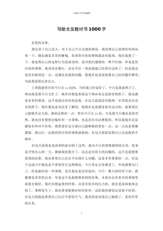 写给女友检讨书1000字