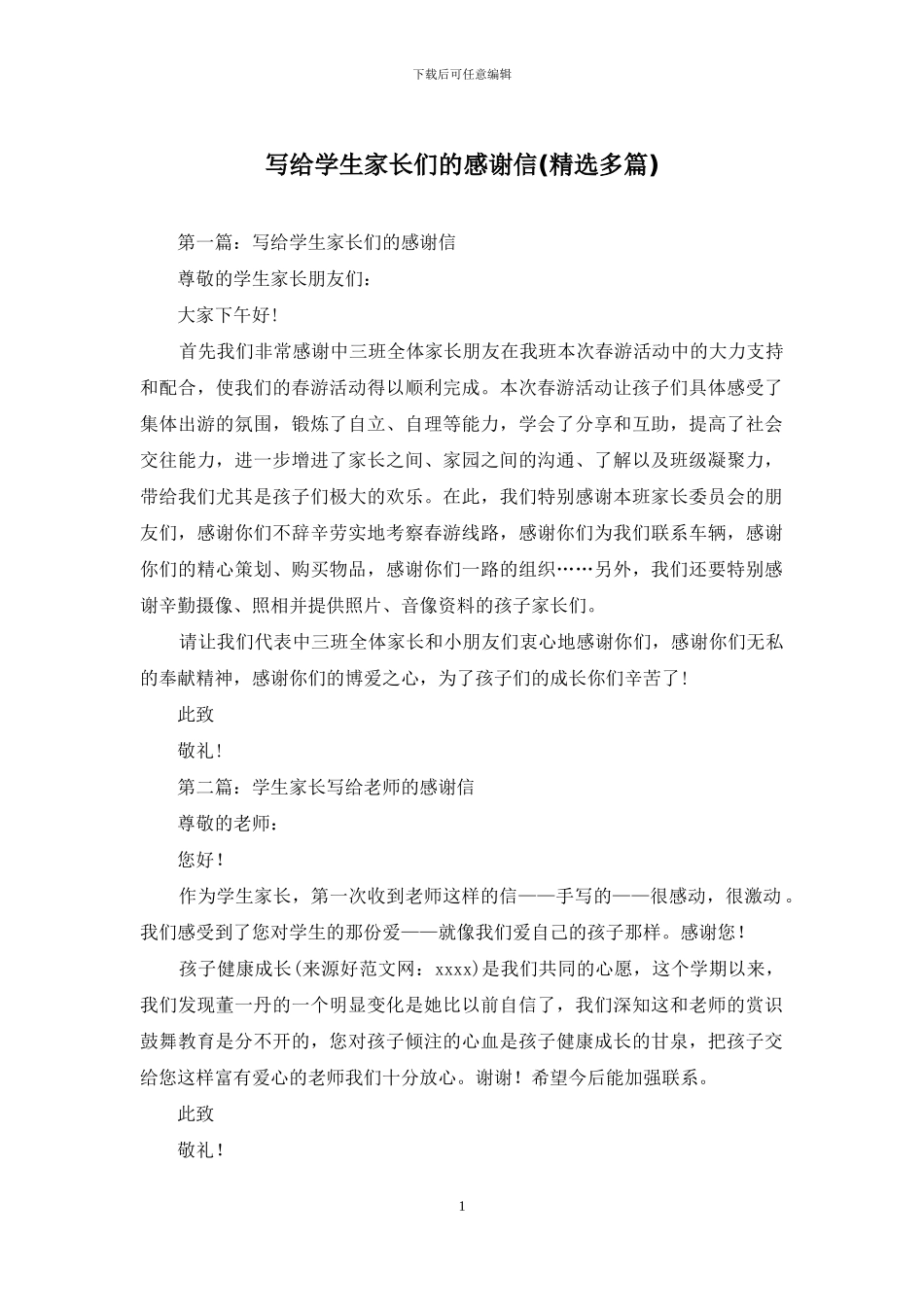 写给学生家长们的感谢信_第1页