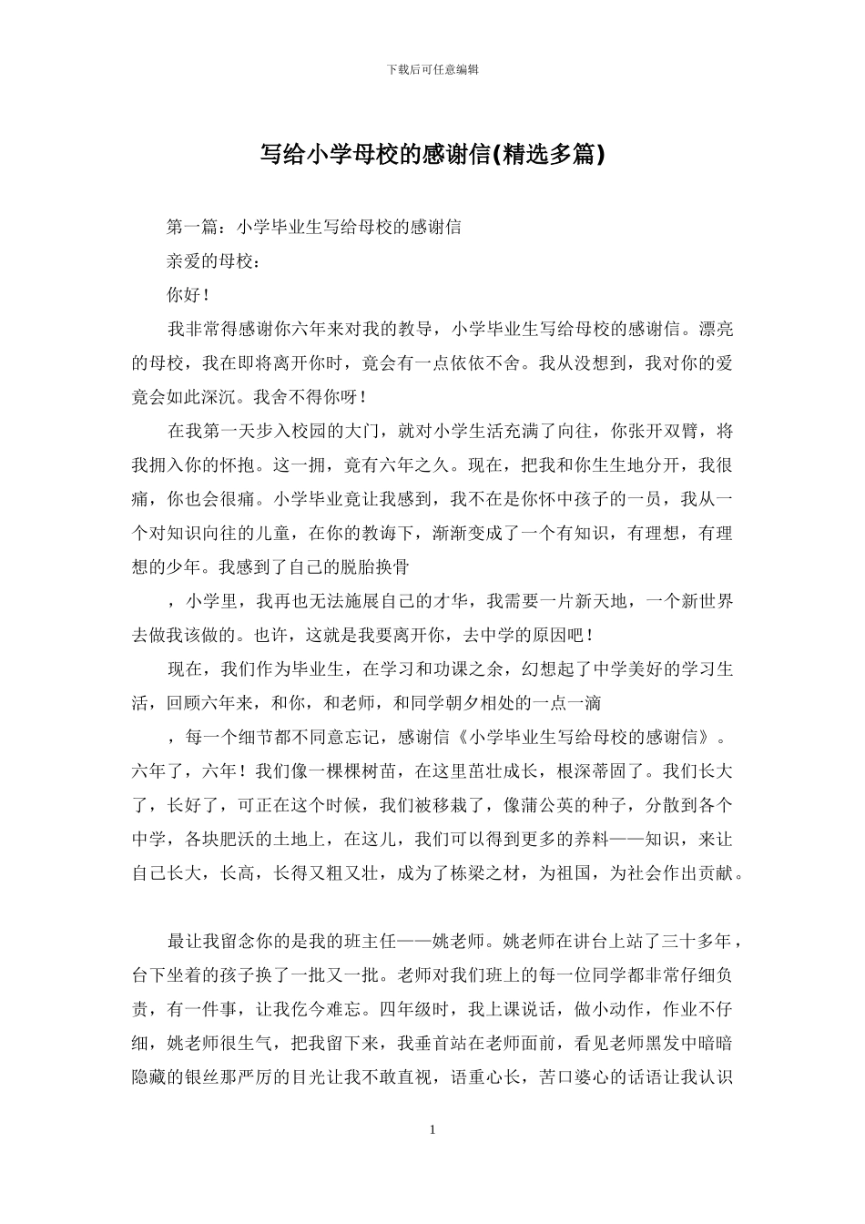 写给小学母校的感谢信_第1页