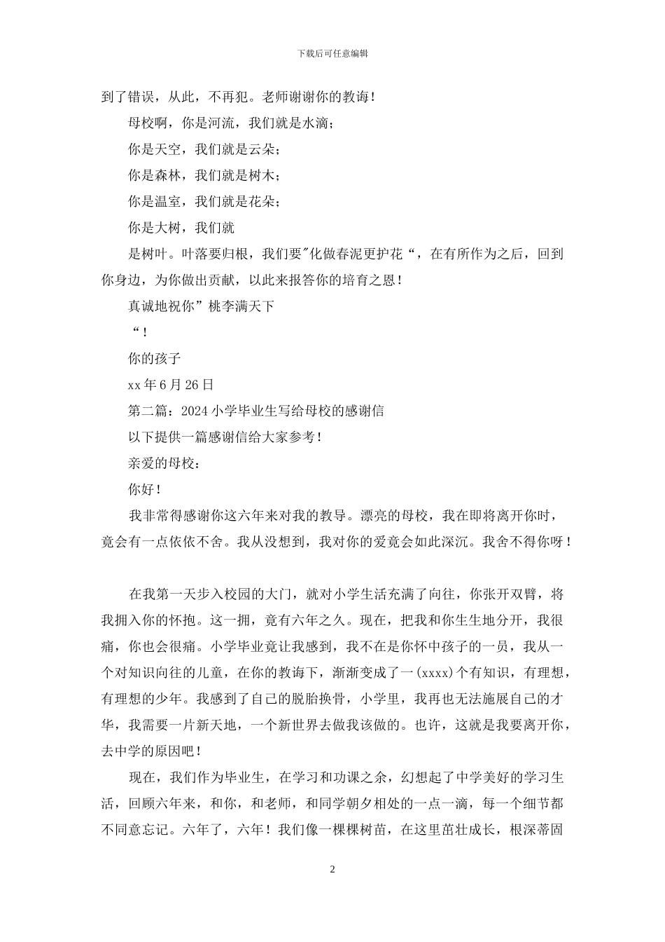 写给小学母校的感谢信_第2页