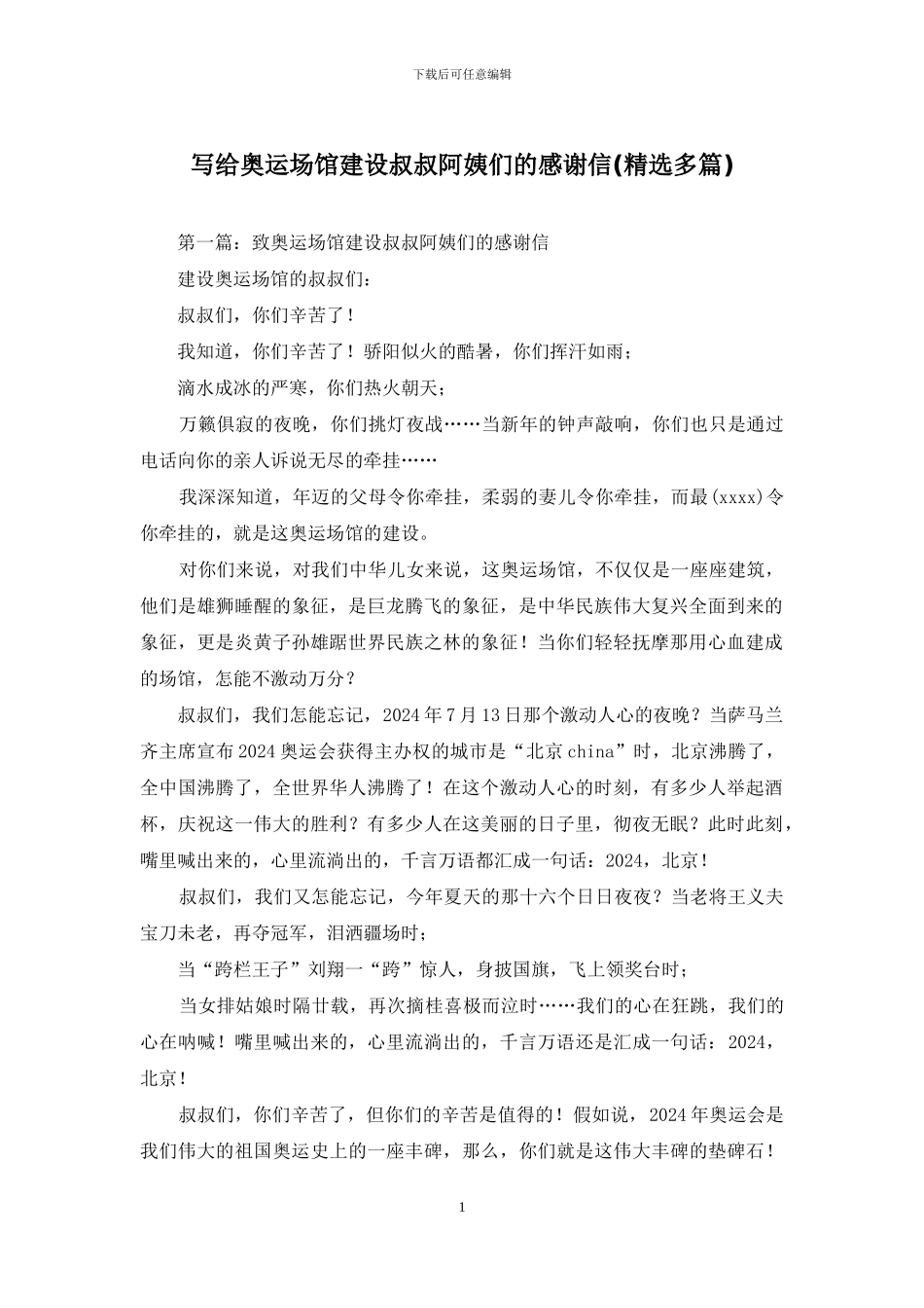 写给奥运场馆建设叔叔阿姨们的感谢信_第1页