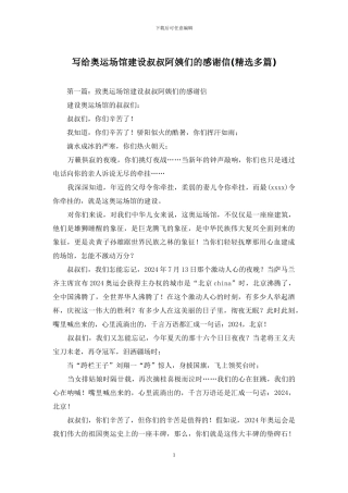 写给奥运场馆建设叔叔阿姨们的感谢信