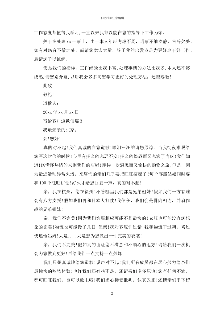 写给客户道歉信范文汇总9篇_第2页