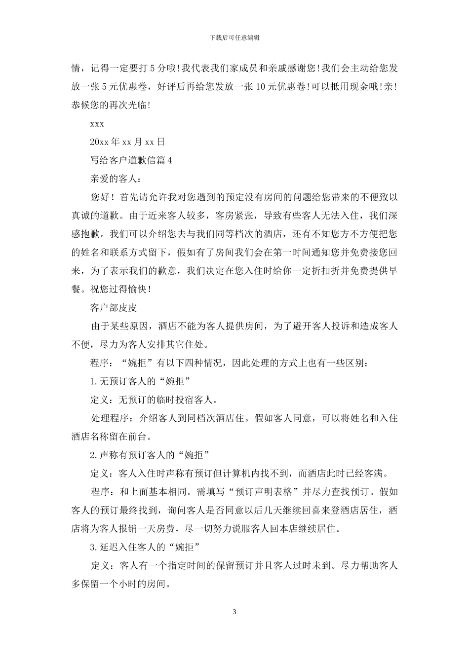 写给客户道歉信范文汇总9篇_第3页