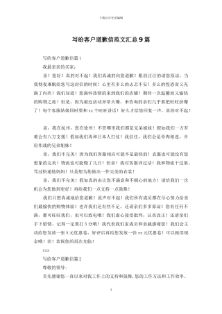 写给客户道歉信范文汇总9篇