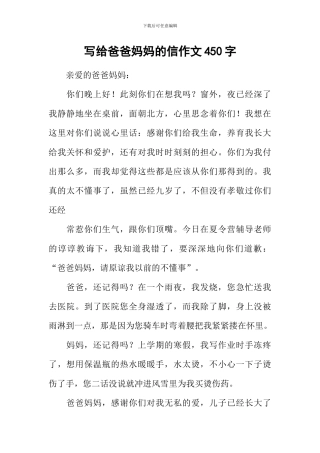 写给爸爸妈妈的信作文450字