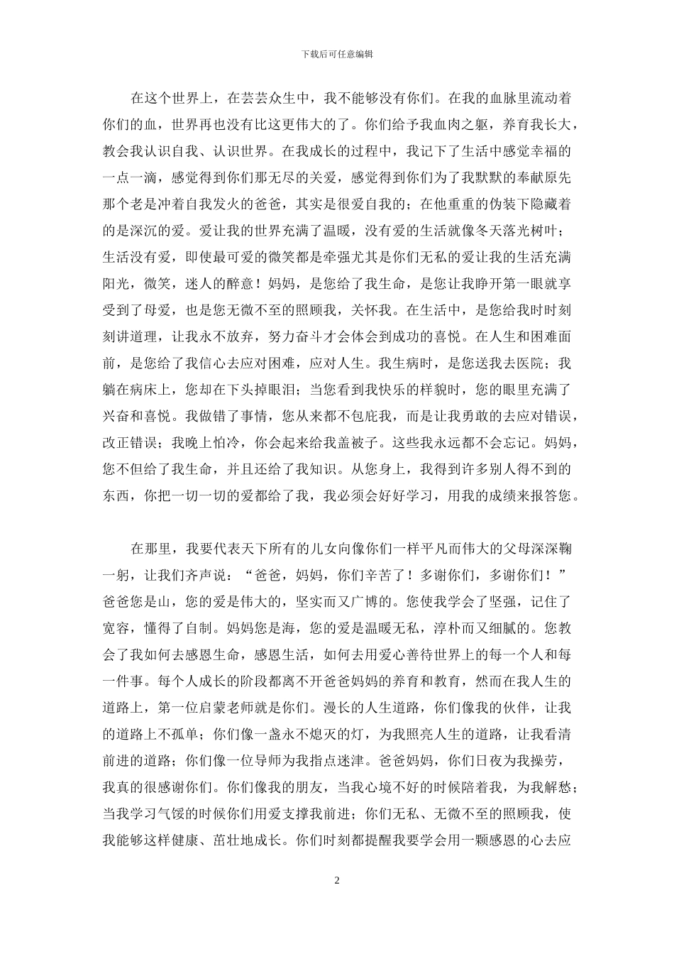 写给父母的感谢信20篇2024年_第2页